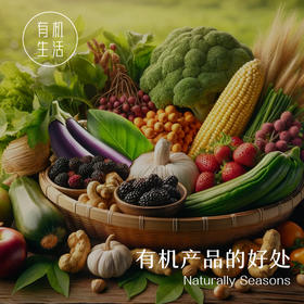 有机产品有哪些好处？