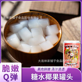 林家铺子糖水椰果罐头