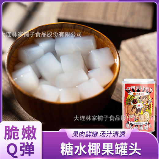 林家铺子糖水椰果罐头 商品图0