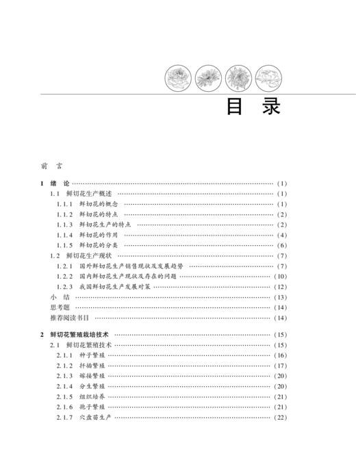 鲜切花生产技术2445 商品图2