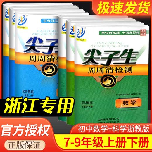 2023版下册尖子生周周清检测七年级八年级九年级数学科学浙教版 商品图0