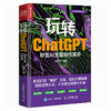 玩转ChatGPT 秒变AI文案创作高手 AI文案创作书籍aigc人工智能书营销文案创作文心一言讯飞星火gpt书籍 商品缩略图1