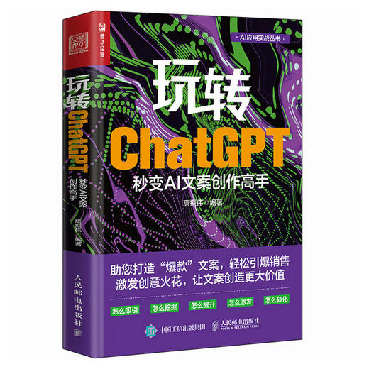 玩转ChatGPT 秒变AI文案创作高手 AI文案创作书籍aigc人工智能书营销文案创作文心一言讯飞星火gpt书籍 商品图1