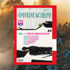 《中国国家地理》202401 安徽专辑（上） 商品缩略图1