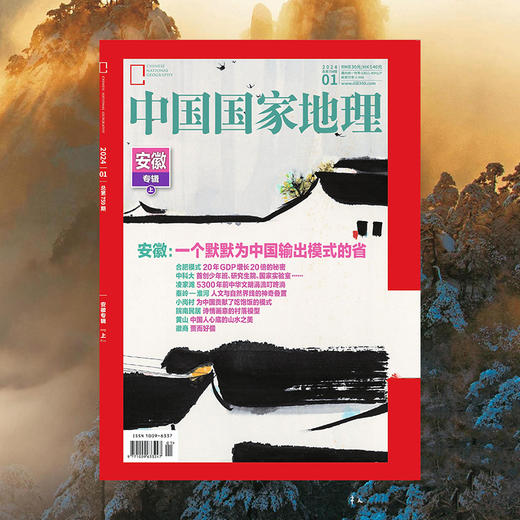 《中国国家地理》202401 安徽专辑（上） 商品图1