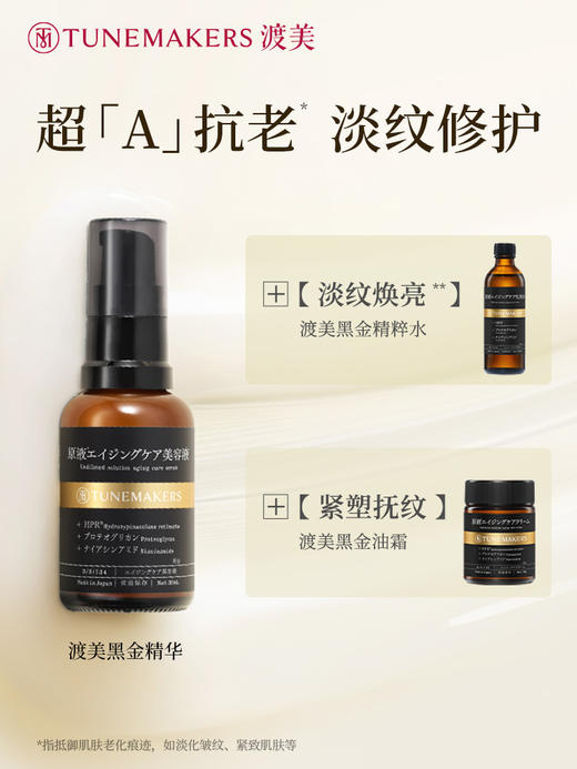 【特卖】TUNEMAKERS 渡美 紧致抚纹精华液 30ml【保质期：2026年5月 】 商品图2