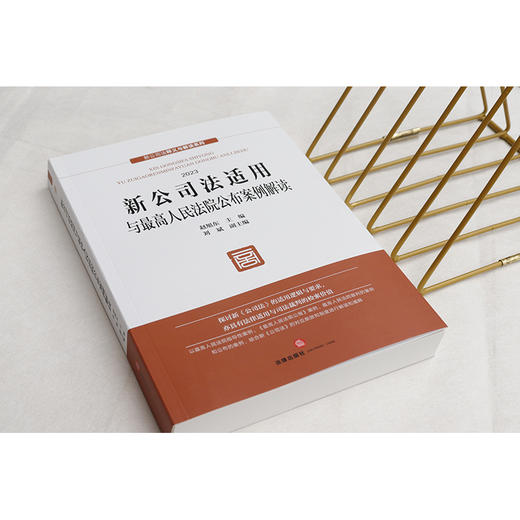 新公司法适用与最高人民法院公布案例解读  赵旭东 主编 刘斌 副主编  法律出版社 商品图2