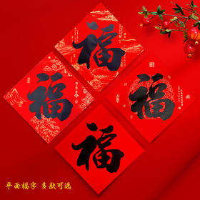 【送福进门❗️富春山居图福字】蛇年名家书法全年红，好运不停。装点过年气氛，喜庆团圆更浓。2025福字门贴书法黑字门幅过年春节斗方窗花新年用品福字