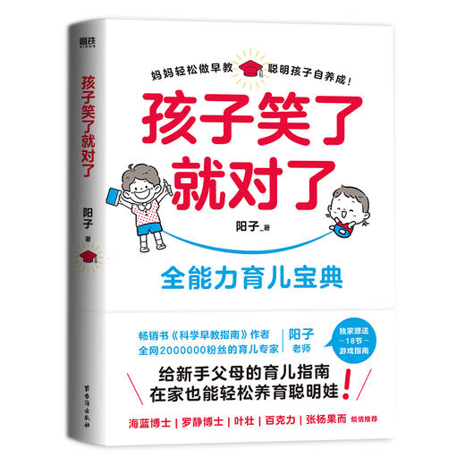 孩子笑了就对了 给新手父母的育儿指南 在家也能轻松养育聪明娃 商品图0