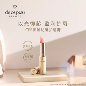 *CPB肌肤之钥御龄防晒护唇膏