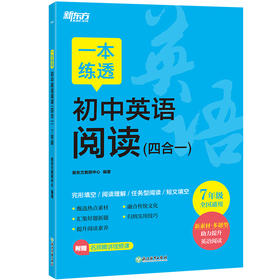 一本练透初中英语阅读(四合一) 7年级