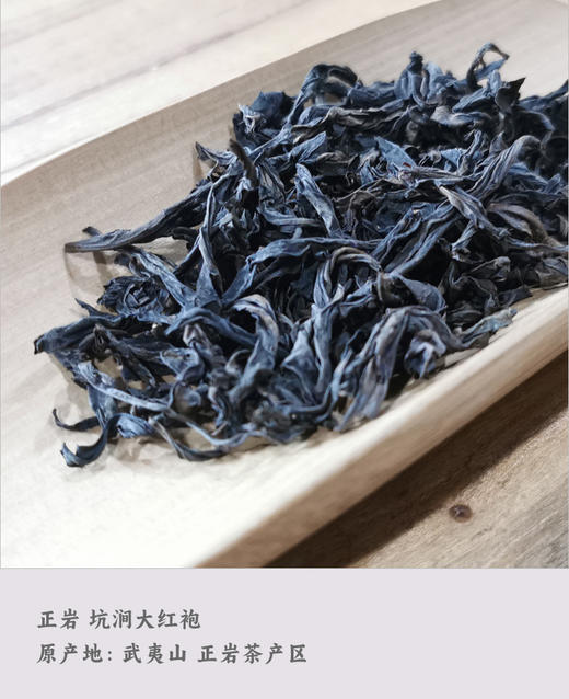 正岩 坑涧大红袍 50克 一支品岩韵的茶 传统工中足火 商品图2