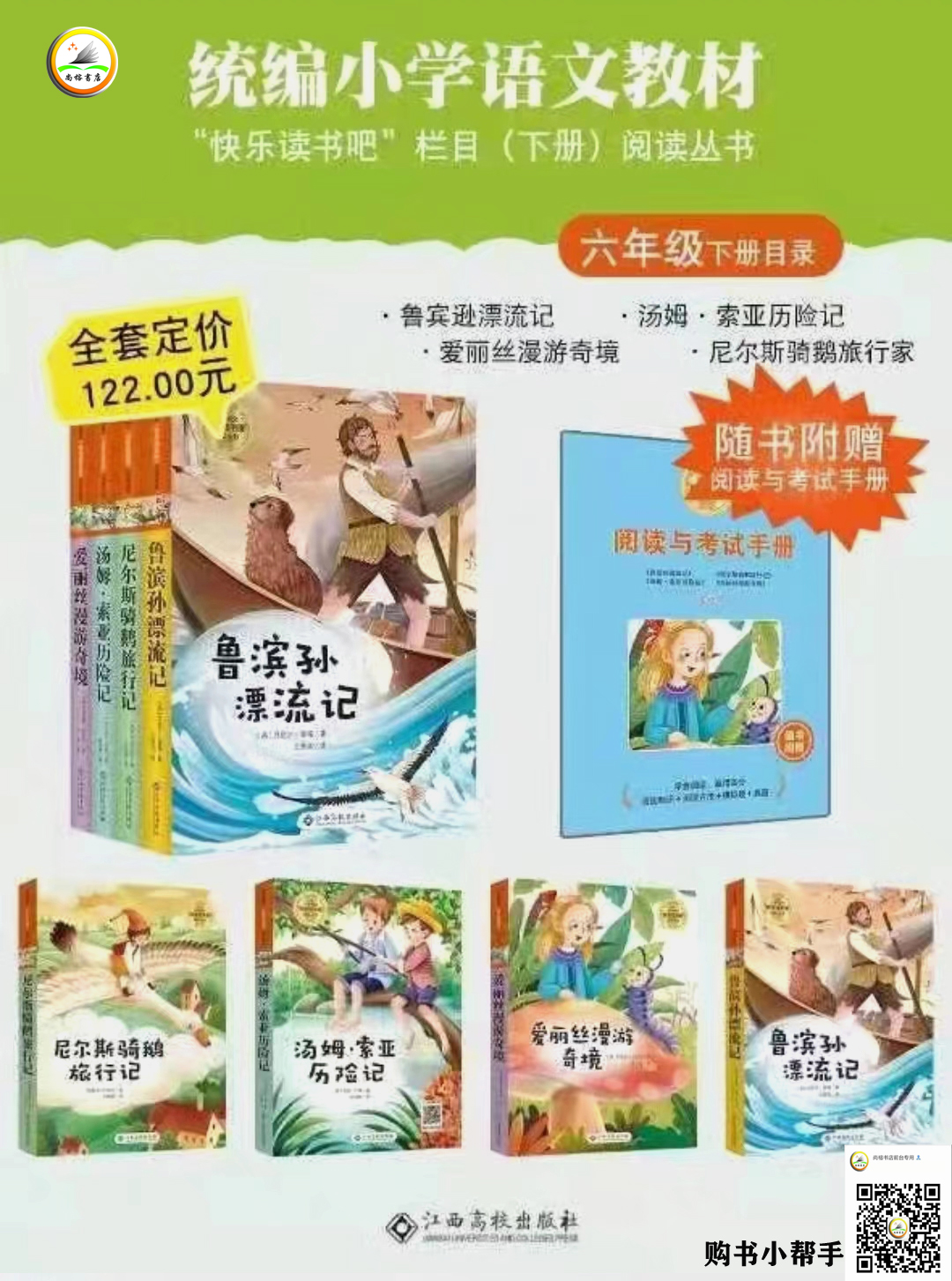 统编小学语文教材书“快乐读书吧”六年级（下册）