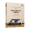 长程心理动力学心理治疗 格伦·O.加伯德 著 心理学 商品缩略图0