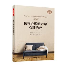 长程心理动力学心理治疗 格伦·O.加伯德 著 心理学
