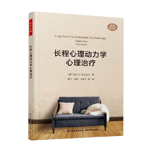 长程心理动力学心理治疗 格伦·O.加伯德 著 心理学 商品图0