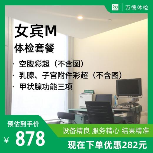 单人女宾线上专享M体检套餐 商品图0