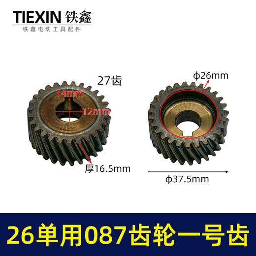 铁鑫电动工具电锤齿轮大全配电锤一号轮087齿轮配件电锤齿轮大全 商品图1