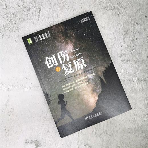 创伤与复原 朱迪思·赫尔曼 著 心理学 商品图1