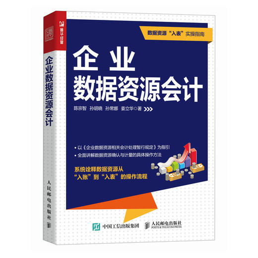 企业数据资源会计 讲解数据资源从入账到入表操作流程 以2024年企业数据资源相关会计处理暂行规定为指引 财务参考图书籍 商品图1