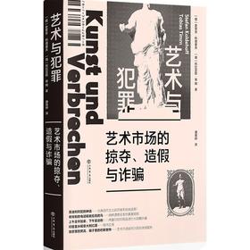 艺术与犯罪 : 艺术市场的掠夺、造假与诈骗