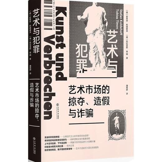 艺术与犯罪 : 艺术市场的掠夺、造假与诈骗 商品图0