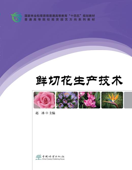 鲜切花生产技术2445 商品图0