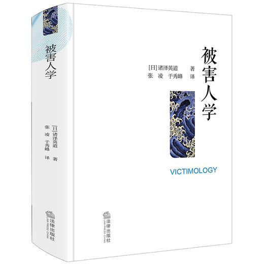 被害人学 （日）诸泽英道著 张凌 于秀峰译 法律出版社 商品图0