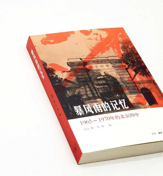 《暴风雨的记忆：1965-1970年的北京四中》，平装，北岛等主编，三联书店2024年一月第5次印刷，定价58，售价55元。 商品图1
