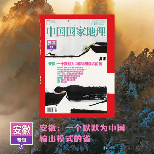 《中国国家地理》202401 安徽专辑（上） 商品图0