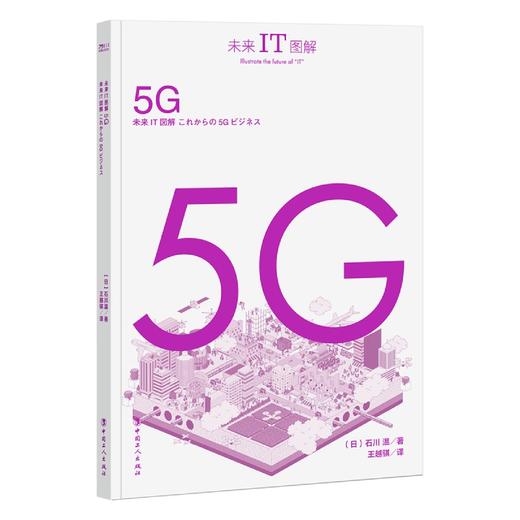 未来IT图解：5G 商品图1