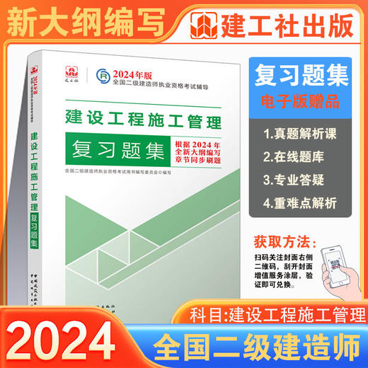 （任选）2024 年版全国二级建造师复习题集 商品图7