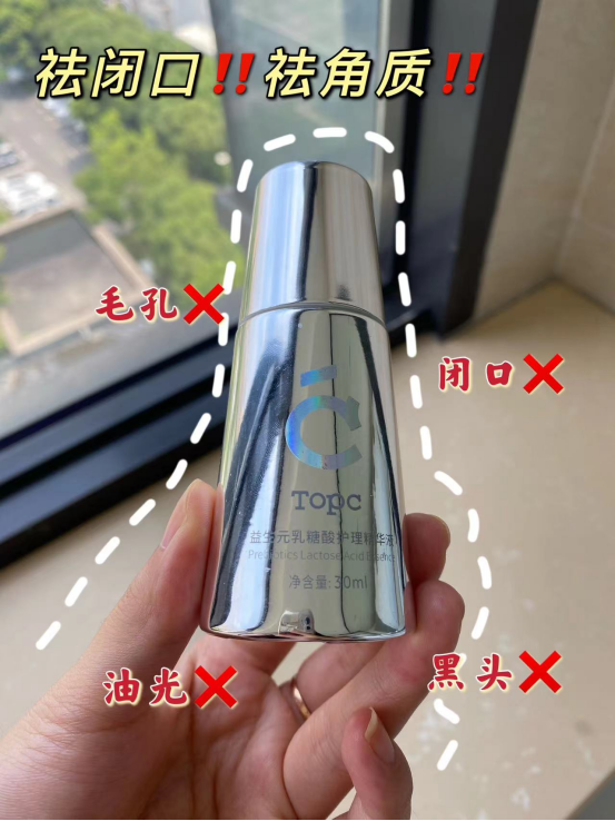 TOPC益生元乳糖酸护理精华液 ，控油，解决你的粉刺闲扰!多重复配王牌酸成份，加快角质代谢，闭口痘痘粉刺的王牌搭档!