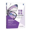 关键改变 科里·帕特森等 著 励志与成功 商品缩略图0