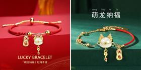 龙年限定！开年不可错过的“鸿运”手链，转运纳福，八方来财，新年平安又顺遂！