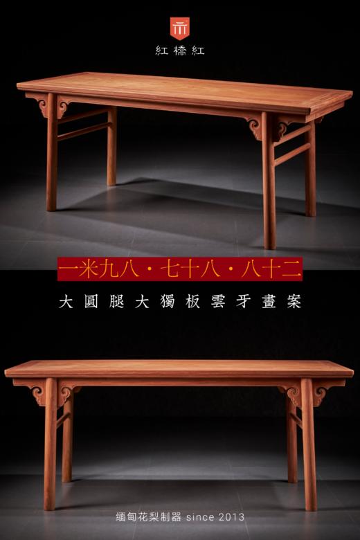 红桥红  家具严选  缅甸花梨（大果紫檀）【198圆腿云牙 画案  独板】 商品图0