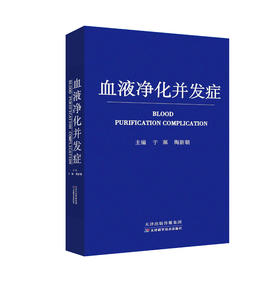 血液净化并发症