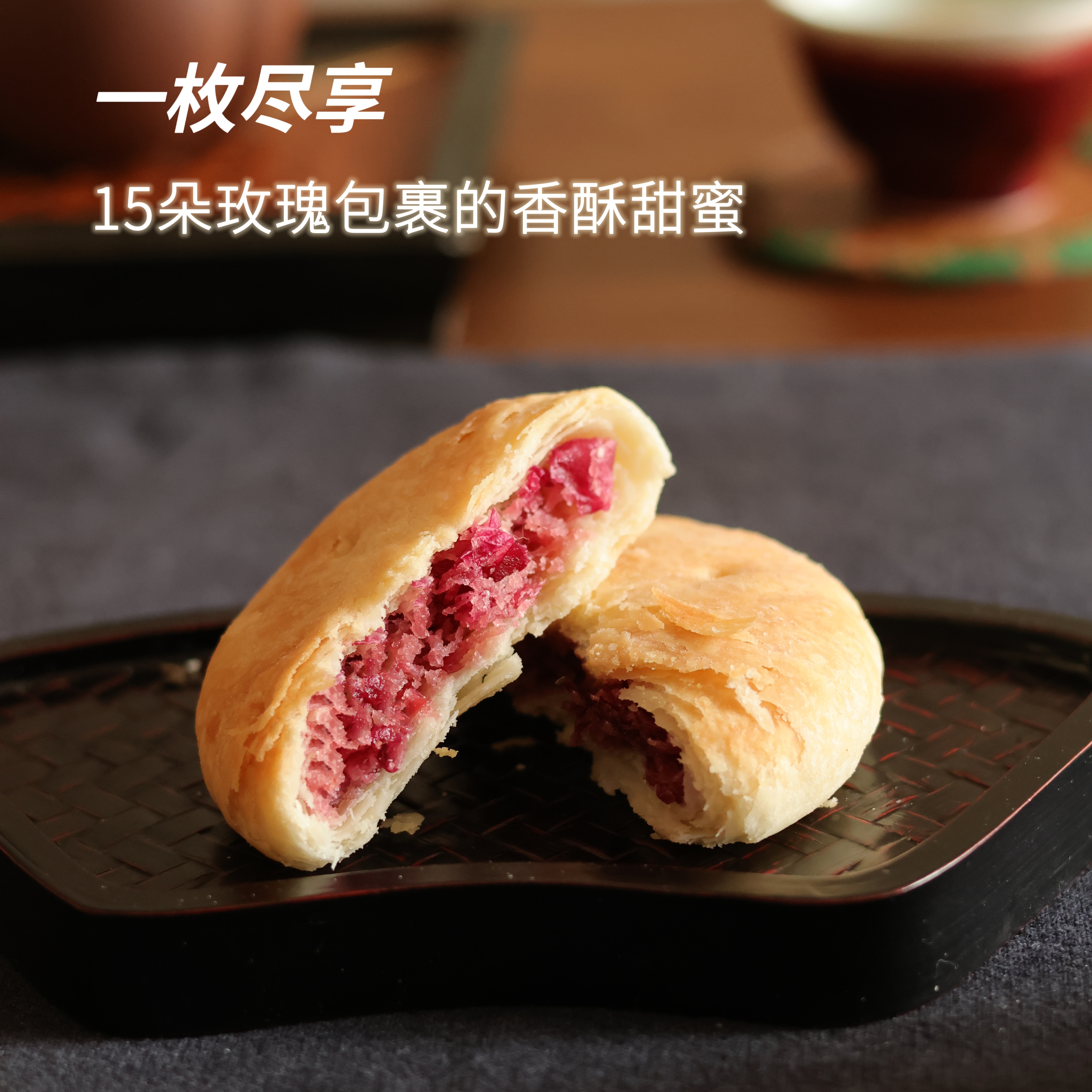 素妙娘生态香酥玫瑰饼 / 不含动物油/酥皮