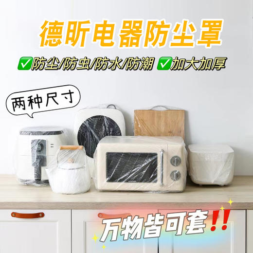 【醒粉福利12.9/90只】【德昕多功能防尘罩】它来啦！多种型号，满足不同物品防尘需求！😊😊 今天我要向您推荐一款德昕多功能防尘罩。这款防尘罩❗❗可谓是家居生活中的小助手（P239-5） 商品图1