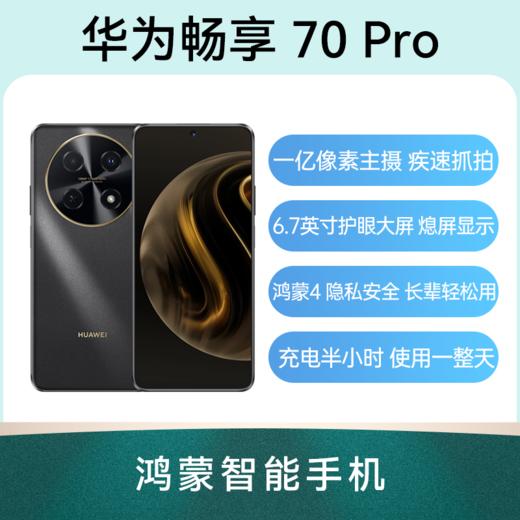 华为 畅享70 Pro 全网通版 手机 商品图0