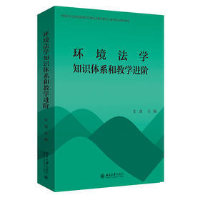 环境法学知识体系和教学进阶 汪劲 主编 北京大学出版社