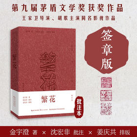 繁花 批注本 金宇澄 等著 小说