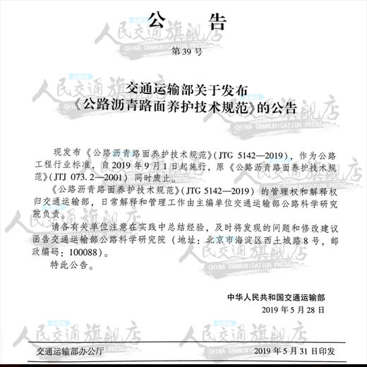 公路沥青路面养护技术规范（JTG 5142—2019） 商品图4