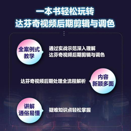 达芬奇视频后期剪辑与调色*基础入门到精通 达芬奇软件教程入门学习实战教学调色影视后期*编辑剪辑软件 商品图2