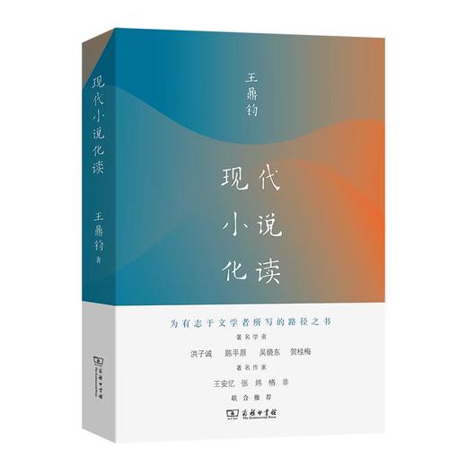 现代小说化读 王鼎钧 著 商务印书馆 商品图0