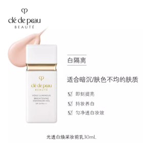 *CPB肌肤之钥光透白焕采妆前乳