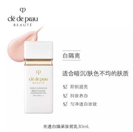 *CPB肌肤之钥光透白焕采妆前乳 商品图0