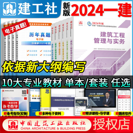 官方教材2024年新版一级建造师教材全科任选 商品图9