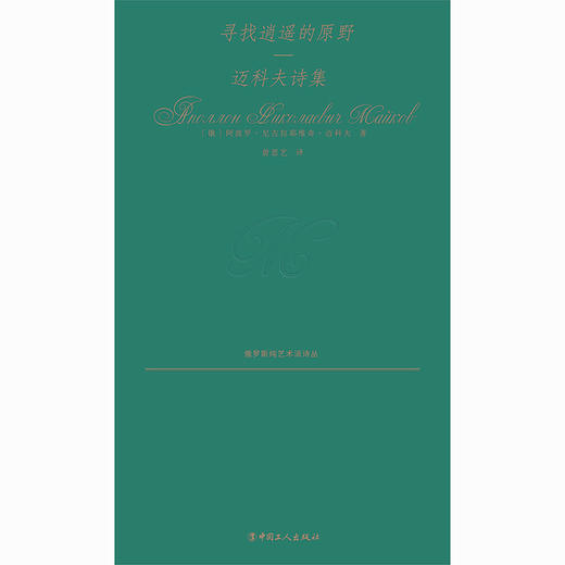 寻找逍遥的原野：迈科夫诗集 商品图7
