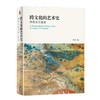 跨文化的艺术史：图像及其重影 李军 著 北京大学出版社 商品缩略图0